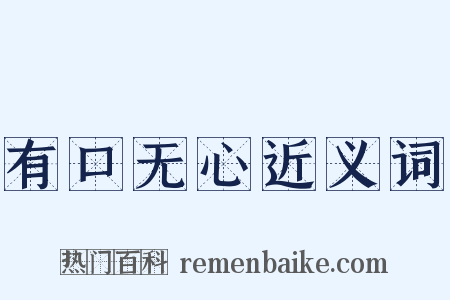 有口无心近义词是什么意思的图片